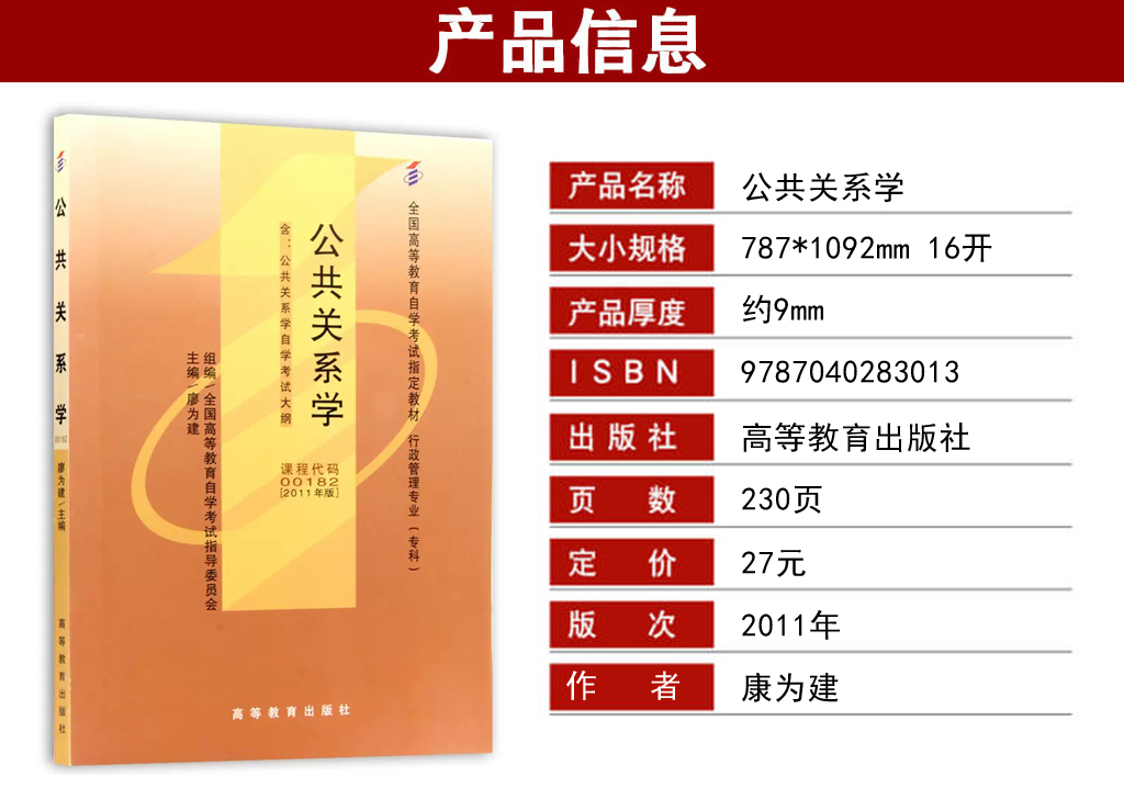 公共關系學00182教材